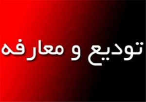 معارفه رئیس اداره زندان جاسک