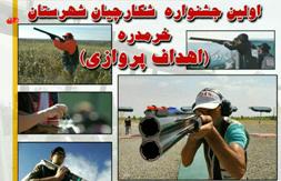 برگزاری اولین جشنواره شکارچیان