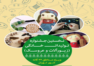 برگزاری نخستین جشنواره تولیدات خانگی ویژه مناطق 22 گانه تهران