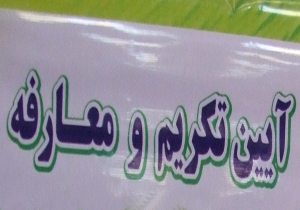 تکریم و معارفه مدیر ورزش و جوانان اردل