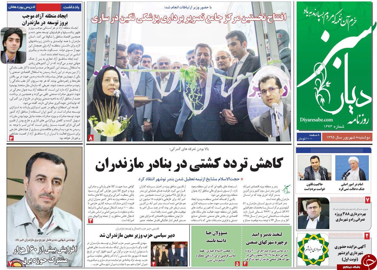 صفحه نخست روزنامه های استان دوشنبه 8 شهریور