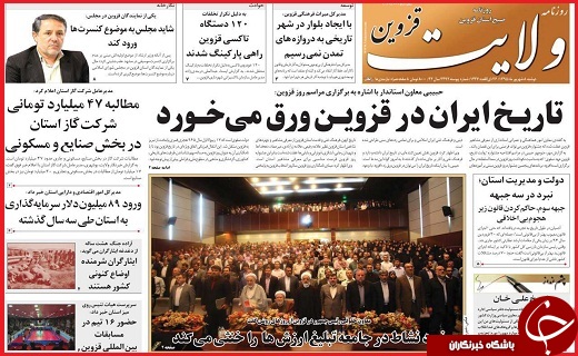 صفحه نخست روزنامه استان قزوین دوشنبه هشتم شهریور