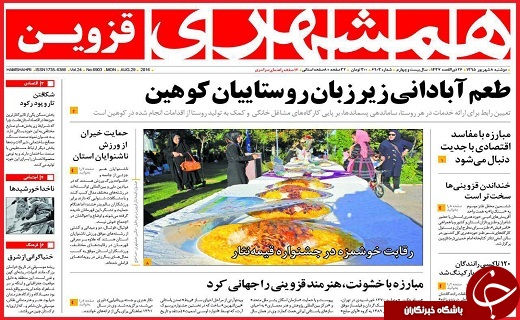 صفحه نخست روزنامه استان قزوین دوشنبه هشتم شهریور