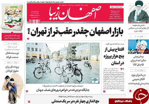 صفحه نخست روزنامه های استان&zwnj; اصفهان دوشنبه 8 شهریور
