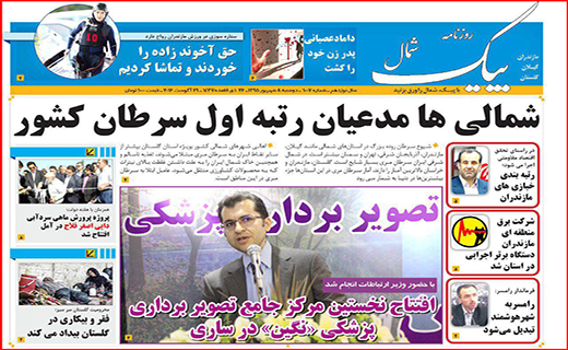 صفحه نخست روزنامه استان گلستان دو شنبه 8  شهریور ماه