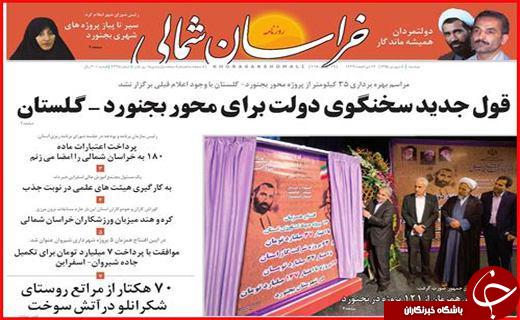 صفحه نخست روزنامه استان ها دوشنبه هشتم شهریورماه