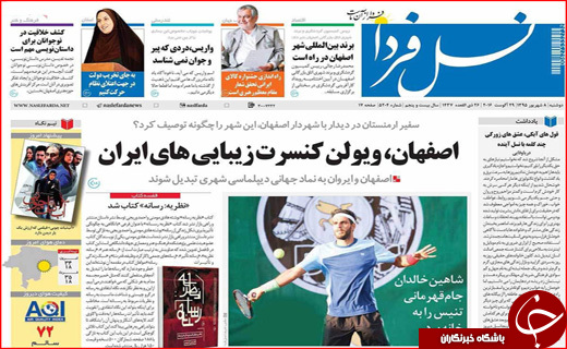 صفحه نخست روزنامه استان ها دوشنبه هشتم شهریورماه