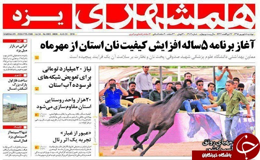 صفحه نخست روزنامه های استان یزد دوشنبه 8 شهریور ماه