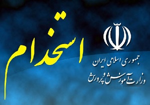 فاز جدید مصائب معلم شدن پذیرفته شدگان استخدامی آموزش و پرورش
