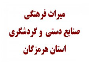 صدور 12مجوز بوم گردی