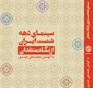 «سینمای دهه شصت ایران از نگاه منتقدان» منتشر شد