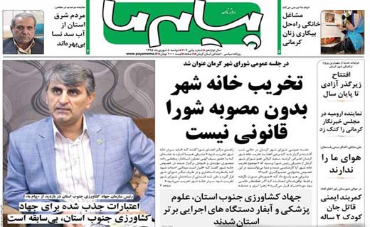 صفحه نخست روزنامه استان&zwnj; کرمان دوشنبه 8 شهریور ماه