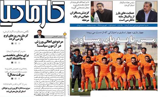 صفحه نخست روزنامه استان&zwnj; کرمان دوشنبه 8 شهریور ماه
