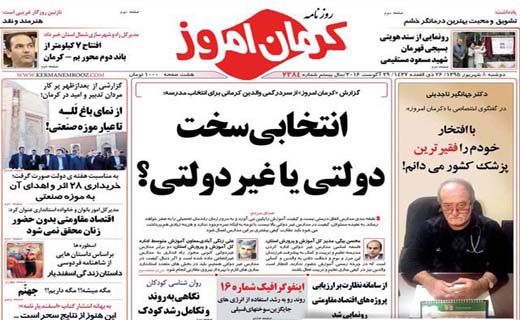 صفحه نخست روزنامه استان&zwnj; کرمان دوشنبه 8 شهریور ماه