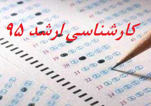ساعت 20 امشب، اعلام نتایج آزمون کارشناسی ارشد
