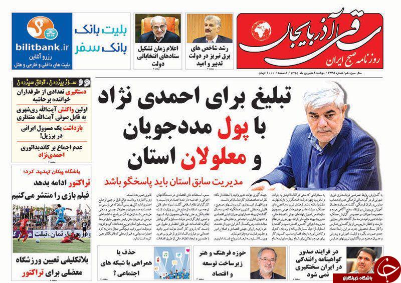 صفحه نخست روزنامه استان&zwnj;آذربایجان شرقی دوشنبه 8 شهریور ماه