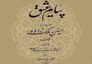 رونمایی از کتاب پیام عشق در یزد
