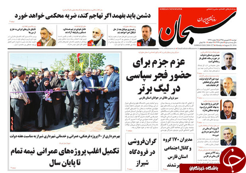 صفحه نخست روزنامه های استان&zwnj; فارس دوشنبه 8شهریور