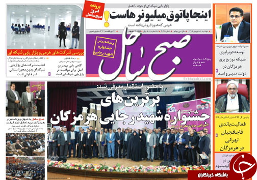 صفحه نخست نشریات دوشنبه 8 شهریور در هرمزگان