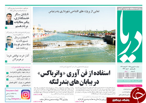 صفحه نخست نشریات دوشنبه 8 شهریور در هرمزگان