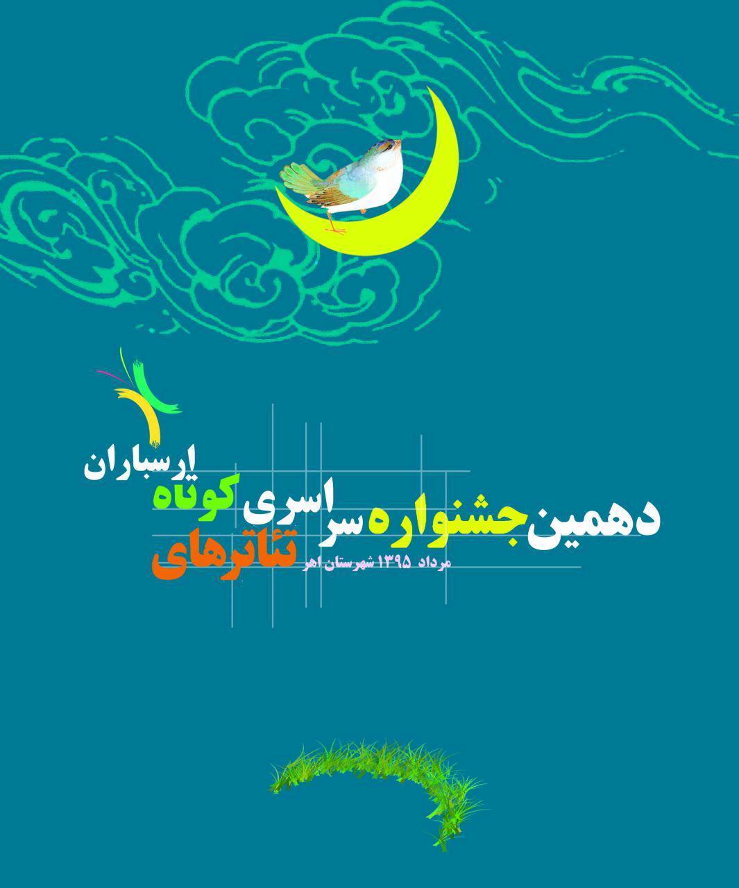 درخشش هنرمندان ملایری در جشنواره تئاتر ارسباران
