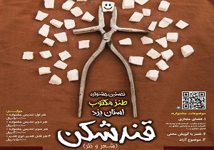 ارسال بیش از 150 اثر به جشنواره قند شکن یزد