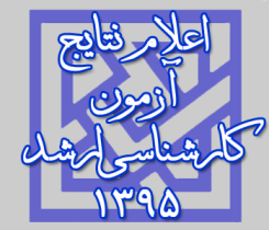 ساعت 20 امشب؛ اعلام نتایج ارشد