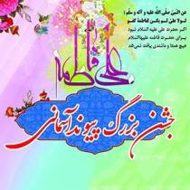برگزاری جشن بزرگ پیوند آسمانی در استان زنجان