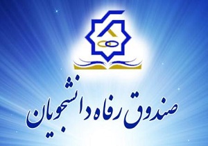 افزایش اعتبارات عمومی صندوق رفاه دانشجویان