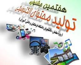 فرهنگیان خراسان جنوبی، برگزیده جشنواره تولید محتوا الکترونیکی
