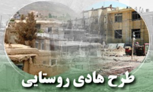 افتتاح 24پروژه طرح هادی در استان زنجان