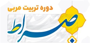 نام‌نویسی مربیان قرآن در دوره تربیت مربی «صراط»