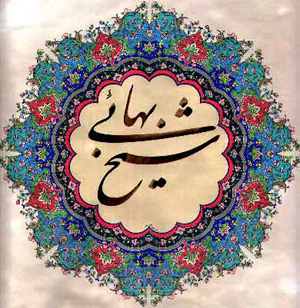 شیخ بهایی، عالم بزرگ و شاعری قهار
