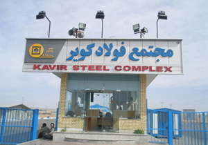 فولاد کویر وتوسعه آران و بیدگل