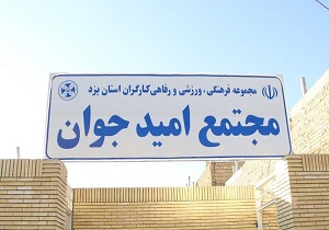 بهره برداری از مجموعۀ فرهنگی ورزشی امید جوان در یزد