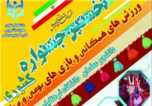 درخشش تیم دانشجو معلمان در جشنواره ملی بازی‌های بومی