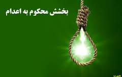 رهایی دو محکوم از قصاص در گرگان