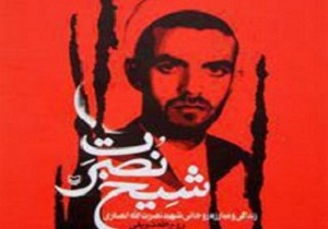 رونمایی از کتاب شیخ نصرت