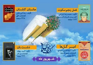 معرفی چندین کتاب در ششمین طرح کتابخوان ماه