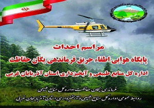 ایجاد اولین مرکز امداد و نجات هوایی اطفاء حریق