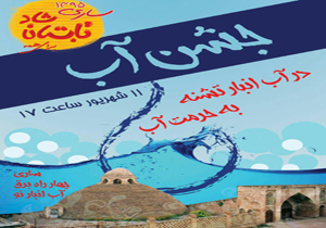 جشنواره ای برای مصرف بهینه آب