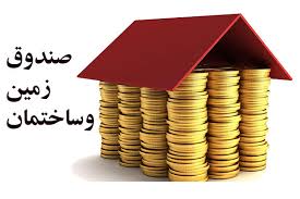 خروج بازار مسکن از رکود ، مهم ترین هدف صندوق زمین و ساختمان