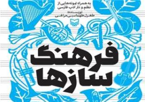 فرهنگ‌سازی برای سازها به روایت یك اثر