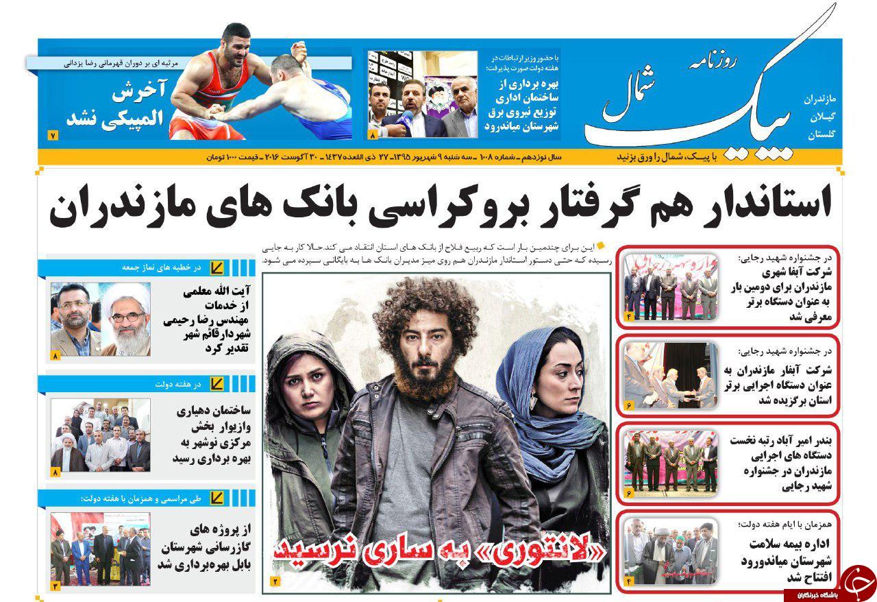 صفحه نخست روزنامه های استان سه شنبه 9 شهریور