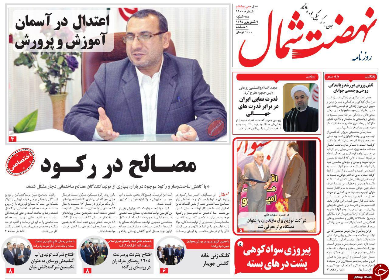 صفحه نخست روزنامه های استان سه شنبه 9 شهریور