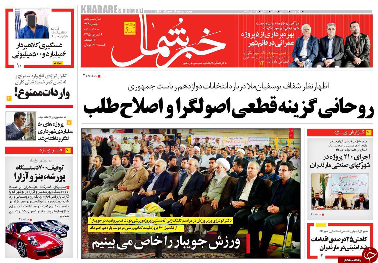 صفحه نخست روزنامه های استان سه شنبه 9 شهریور