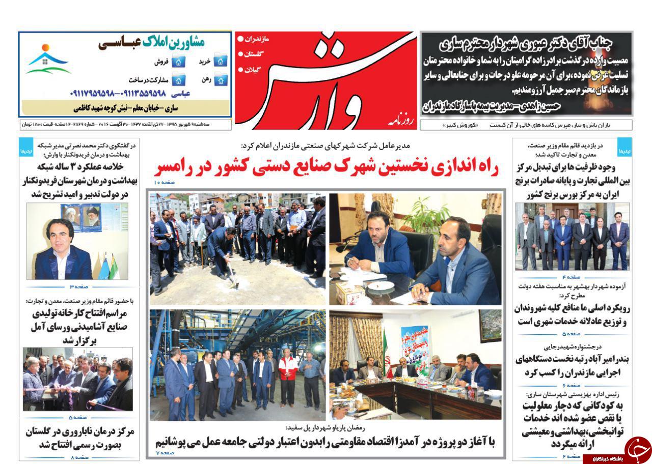 صفحه نخست روزنامه های استان سه شنبه 9 شهریور