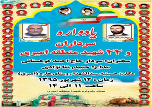 یادواره سرداران و 44 شهید منطقه امیری لاریجان