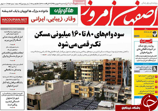 صفحه نخست روزنامه های استان&zwnj; اصفهان سه شنبه 9 شهریور