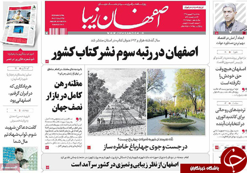 صفحه نخست روزنامه های استان&zwnj; اصفهان سه شنبه 9 شهریور